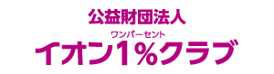 イオン1%クラブ